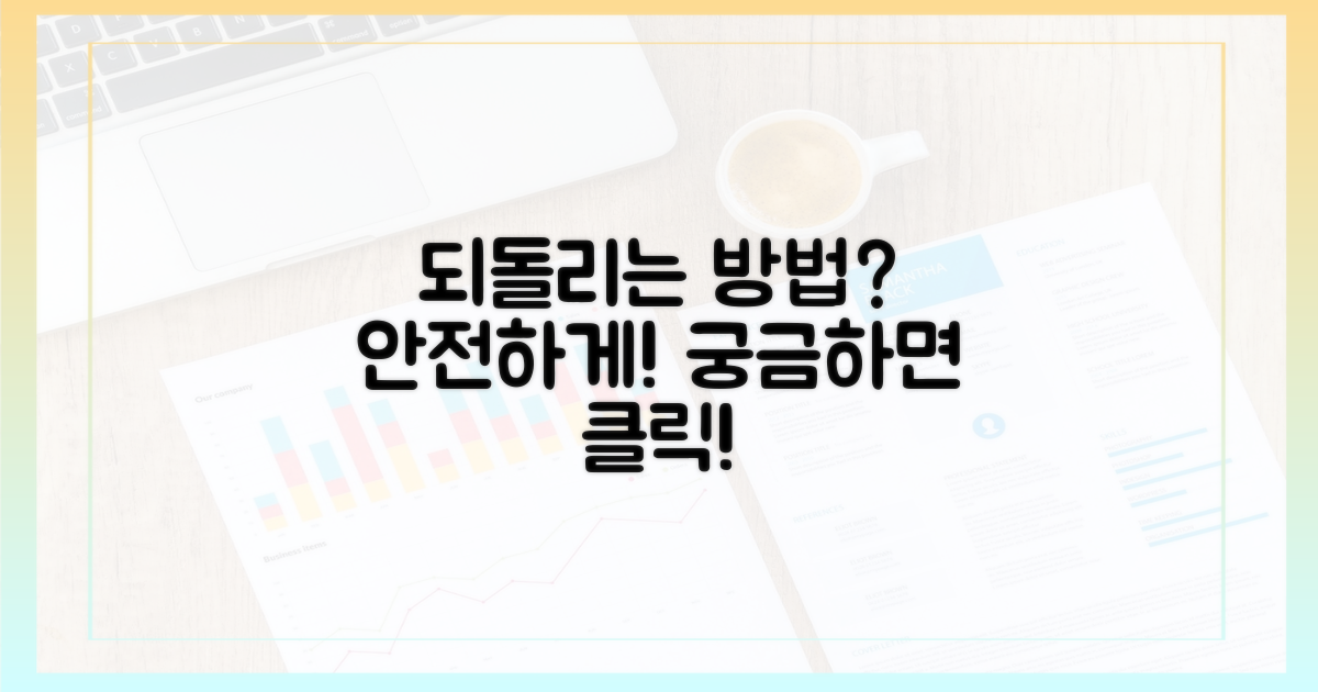 안전하게 되돌리는 방법은?