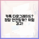 카톡 다운그레이드, 정말 안전할까?