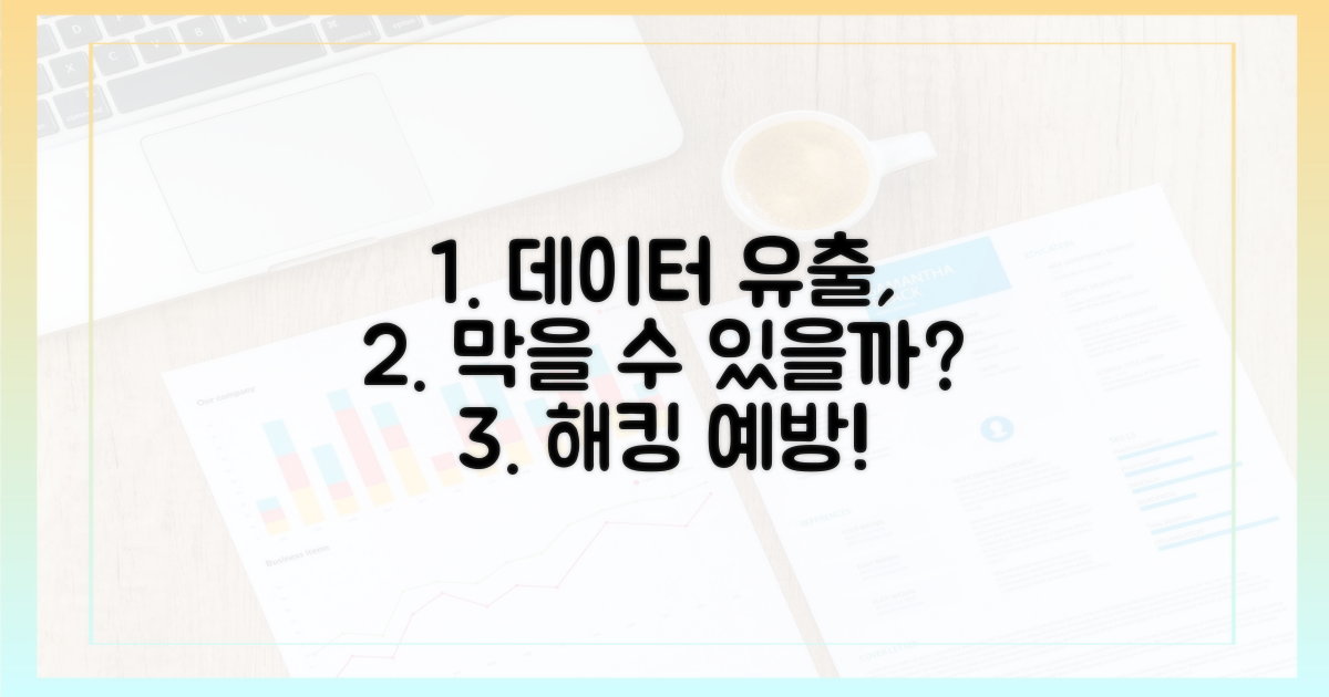 데이터 유출, 막을 수 있을까?