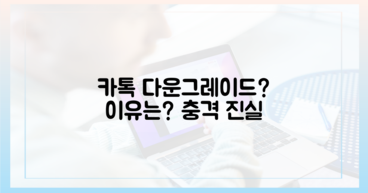 카톡 다운그레이드, 왜 할까?