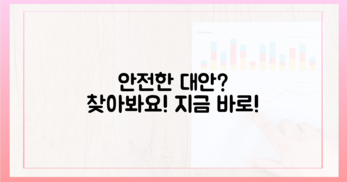 안전한 대안은 없을까?