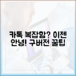 복잡한 카톡 안녕! 심플 구버전, 놀라운 귀환 꿀팁