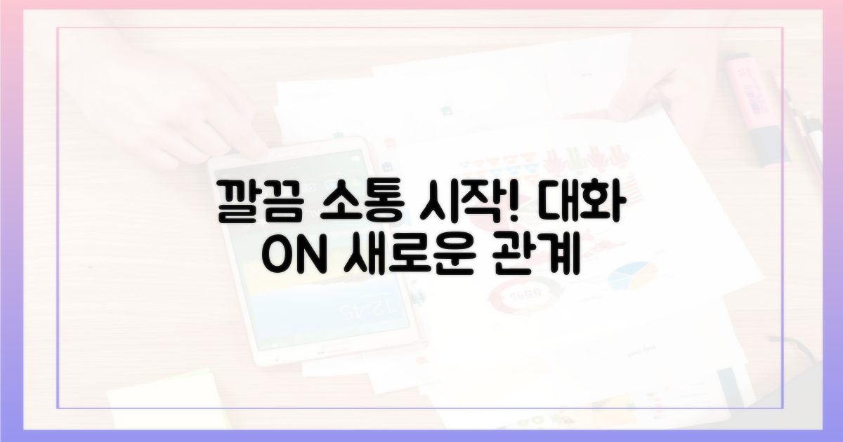 깔끔한 소통 시작