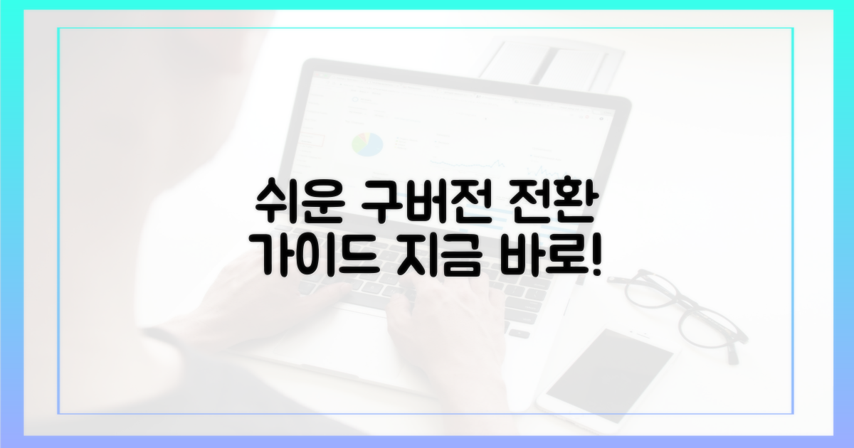 쉬운 구버전 전환법