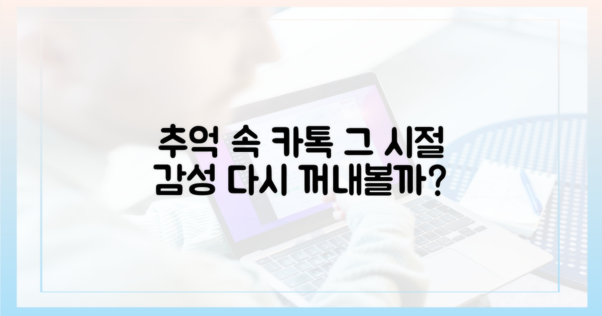 추억의 카톡 감성