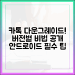 놀라운 카톡 다운그레이드, 안드로이드 버전별 비법 공개!
