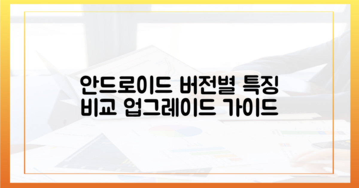 안드로이드 버전별 특성 비교