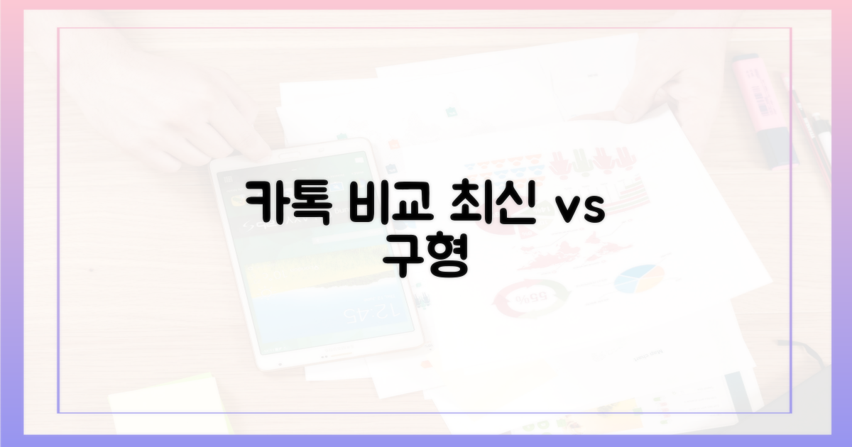 최신 vs 구형 카톡 활용법