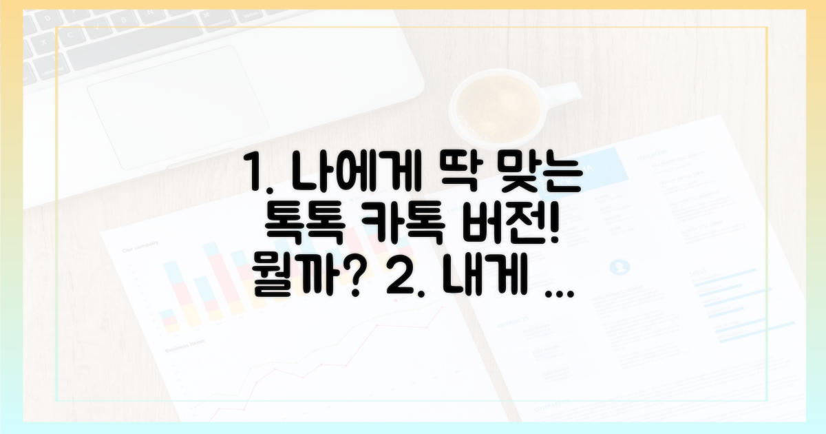 당신에게 맞는 카톡 버전은?