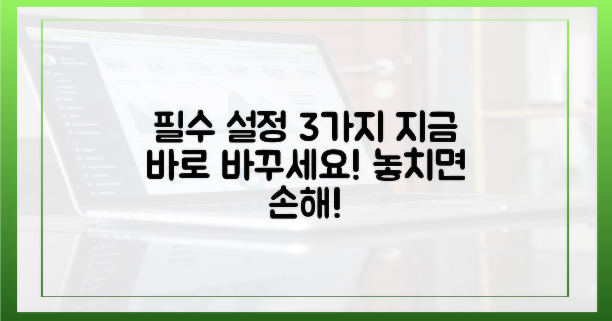 3가지 필수 설정 변경