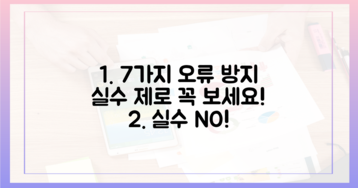 7가지 오류 방지법