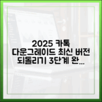 2025 최신 카톡 다운그레이드 3단계 가이드