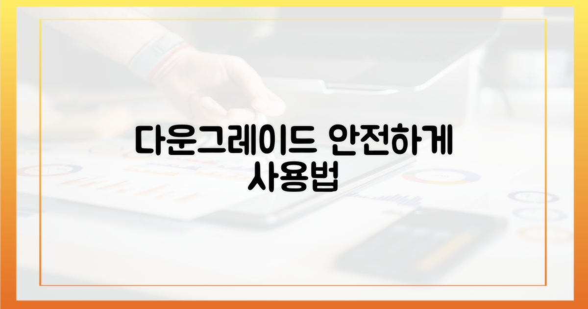 다운그레이드 후 안전하게 사용하기