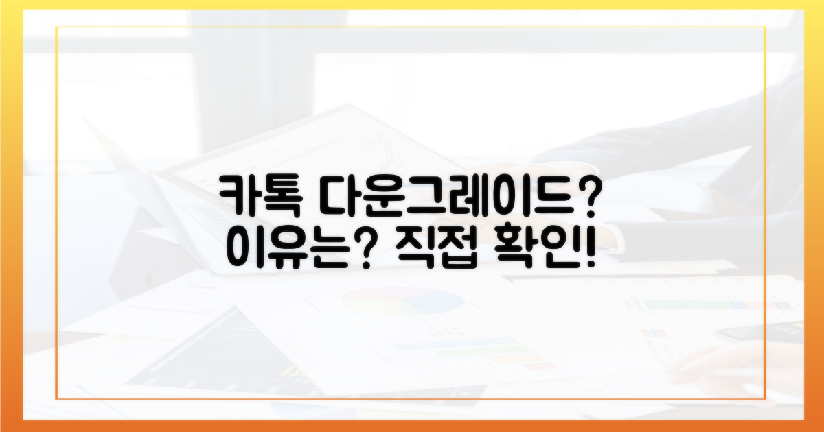 왜 카톡 다운그레이드?