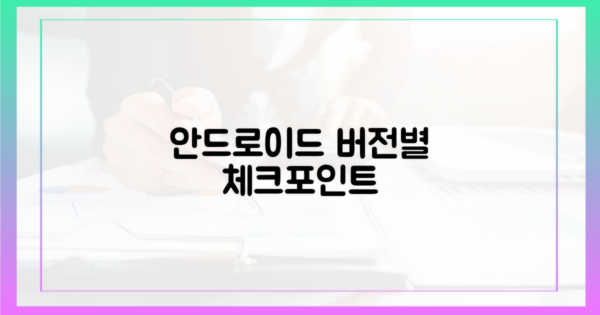 안드로이드 버전별 체크포인트