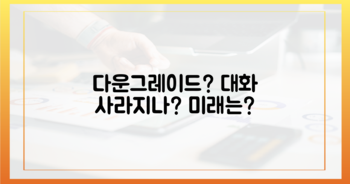 다운그레이드 후 대화, 사라질까?