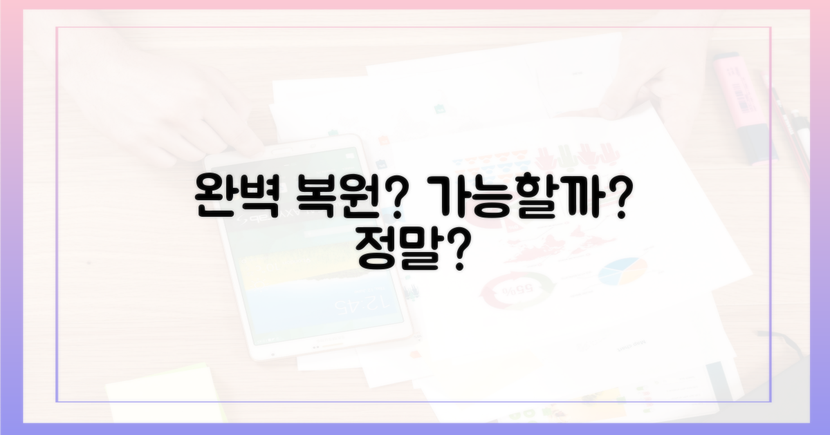 완벽 복원, 정말 가능할까?
