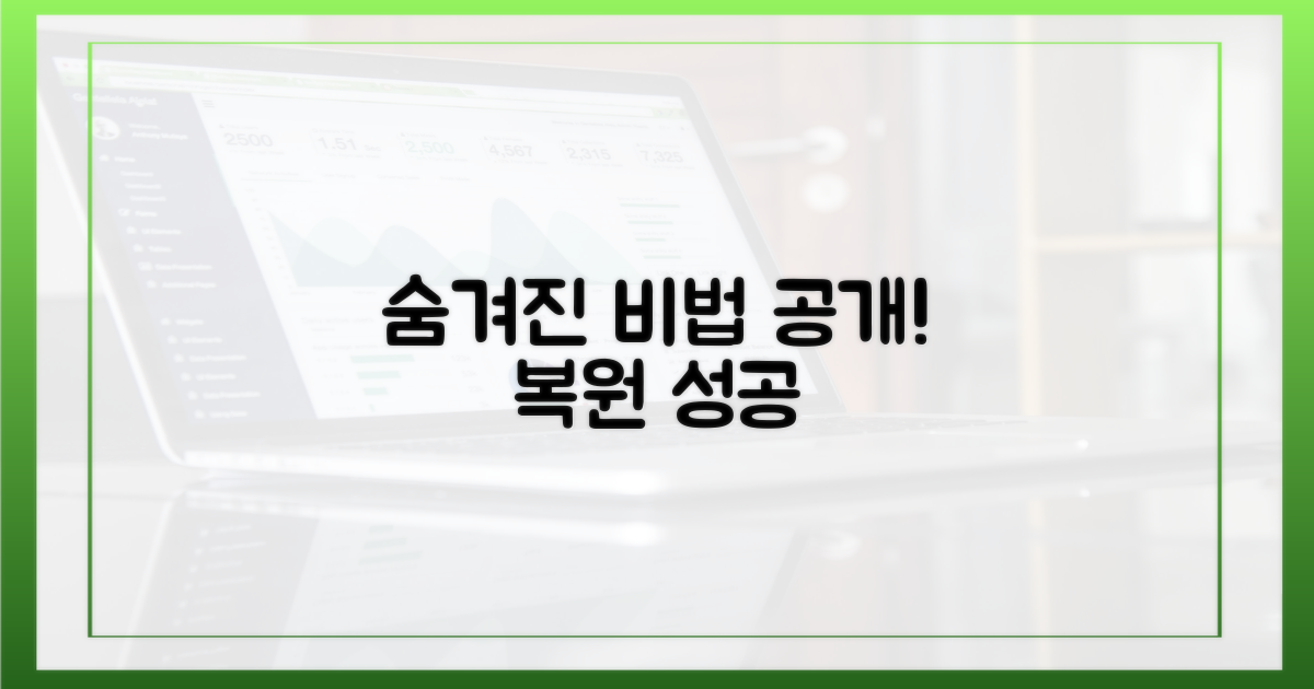 숨겨진 복원 비법은?