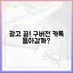 광고 피로감 끝! 구버전 카톡으로 돌아갈 수 있을까요?