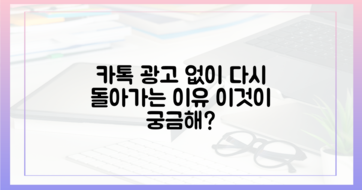 광고 없는 카톡, 왜 돌아갈까?