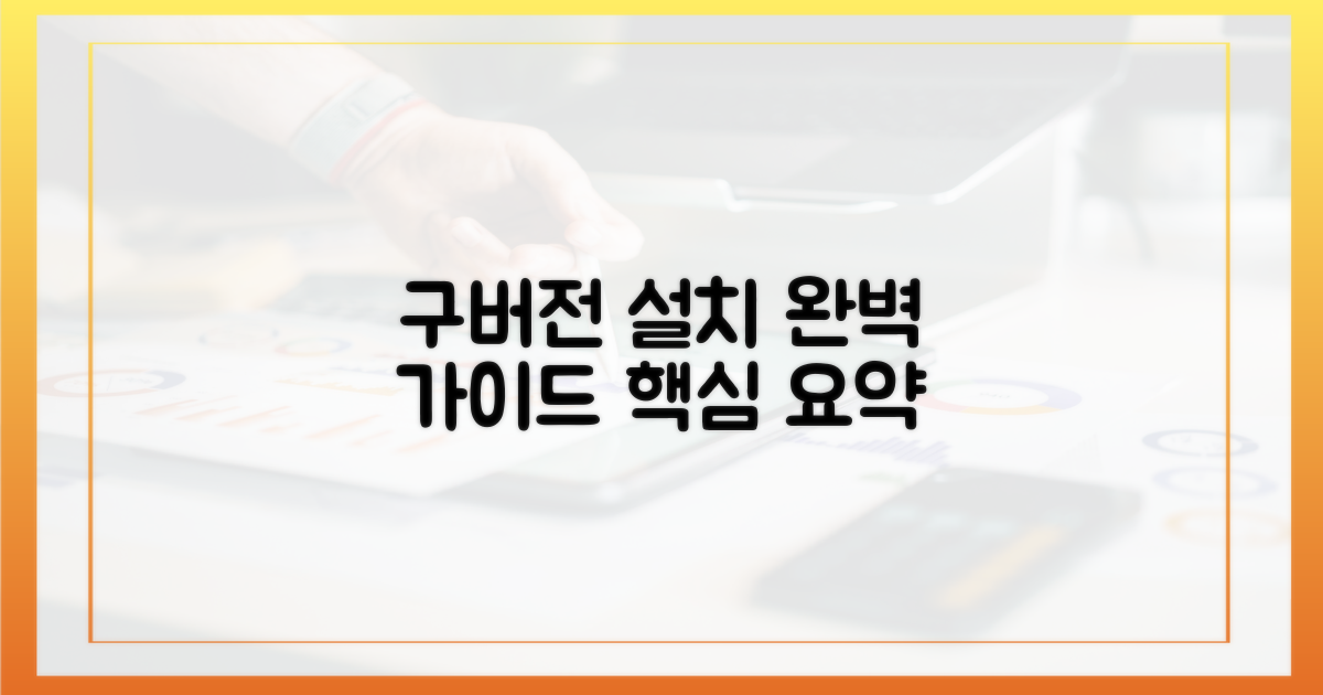 구버전 설치, 완벽 가이드