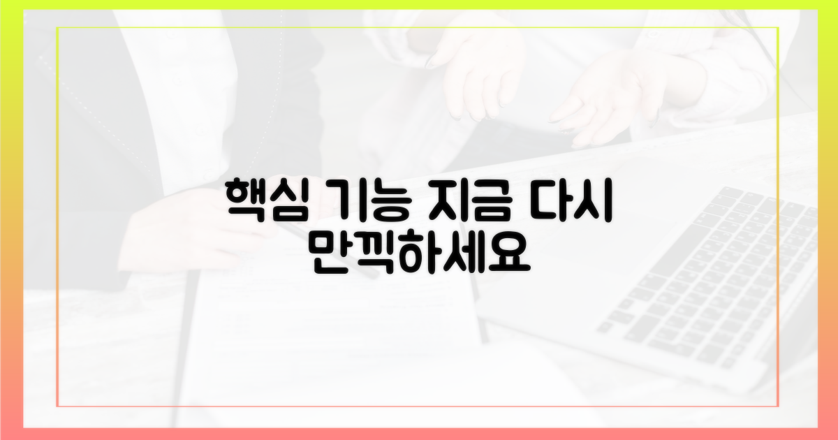 핵심 기능, 지금 다시 누리기