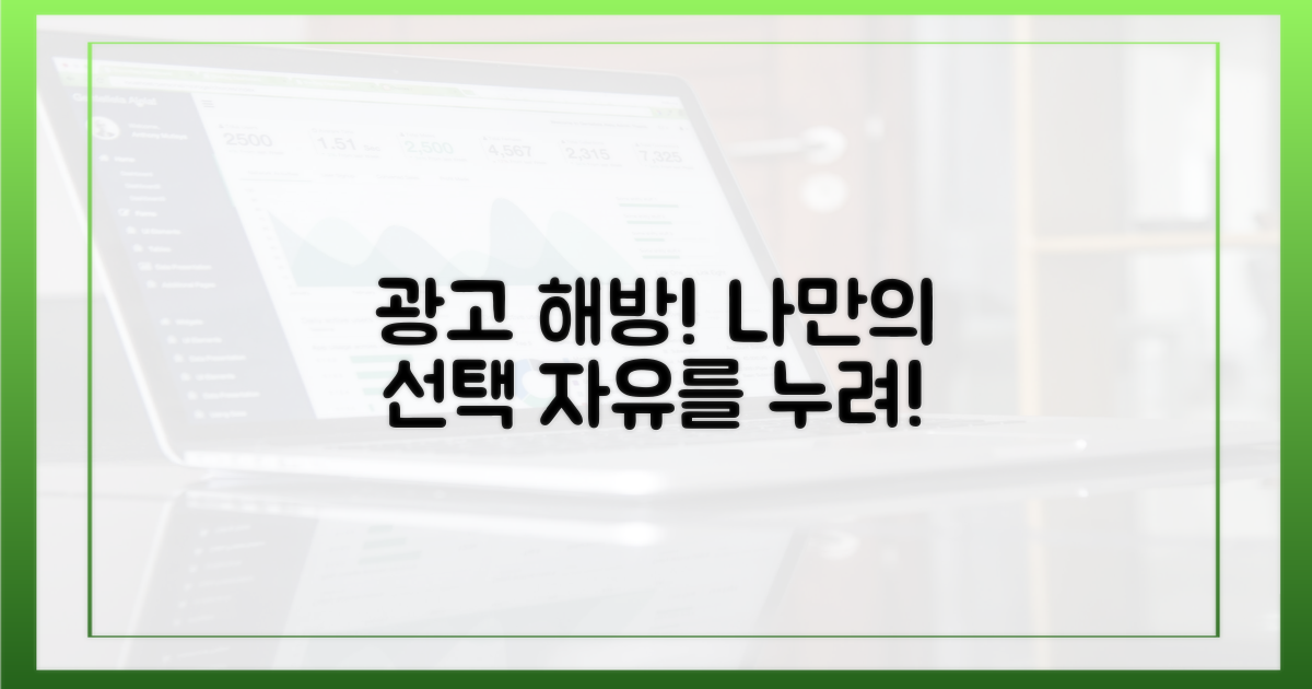광고 해방! 당신의 선택