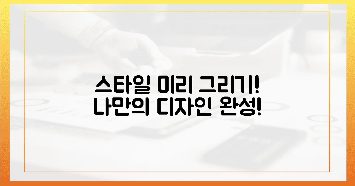 나만의 스타일, 미리 그려보세요!