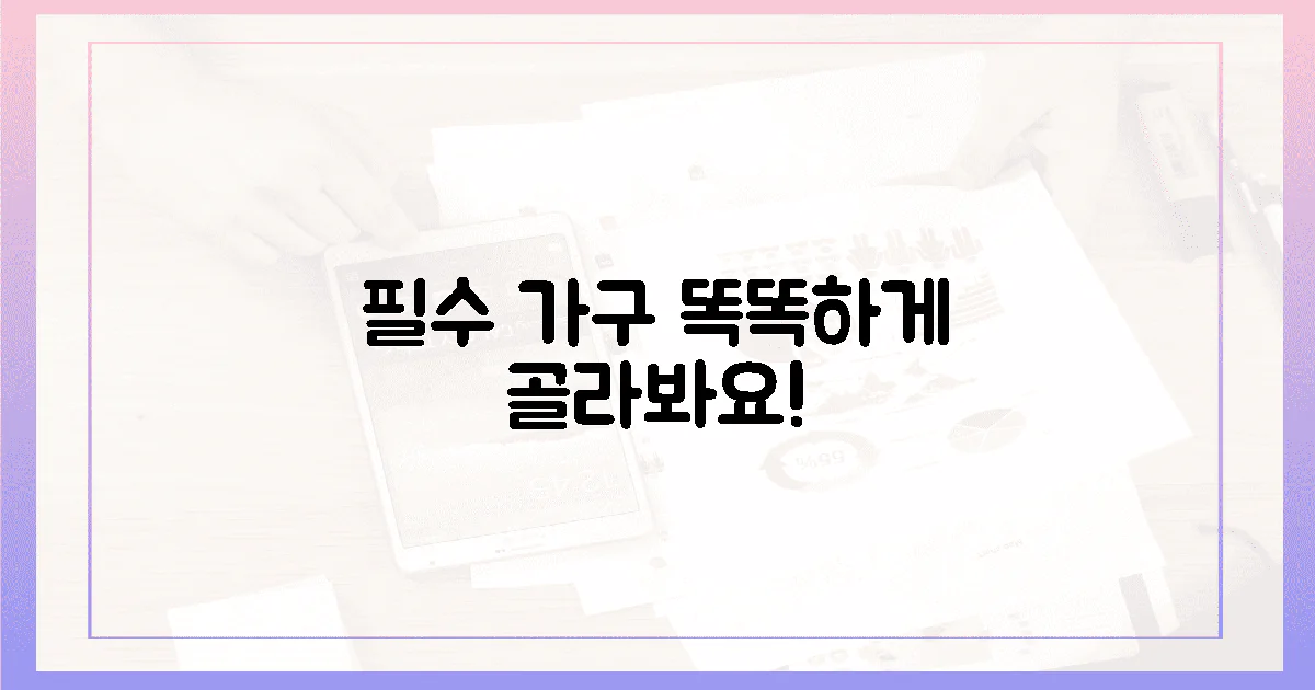 필수 가구, 똑똑하게 골라봐요!