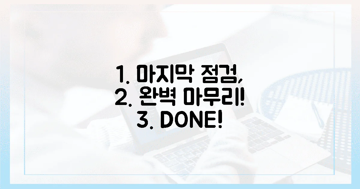 마지막 점검, 완벽하게 마무리!