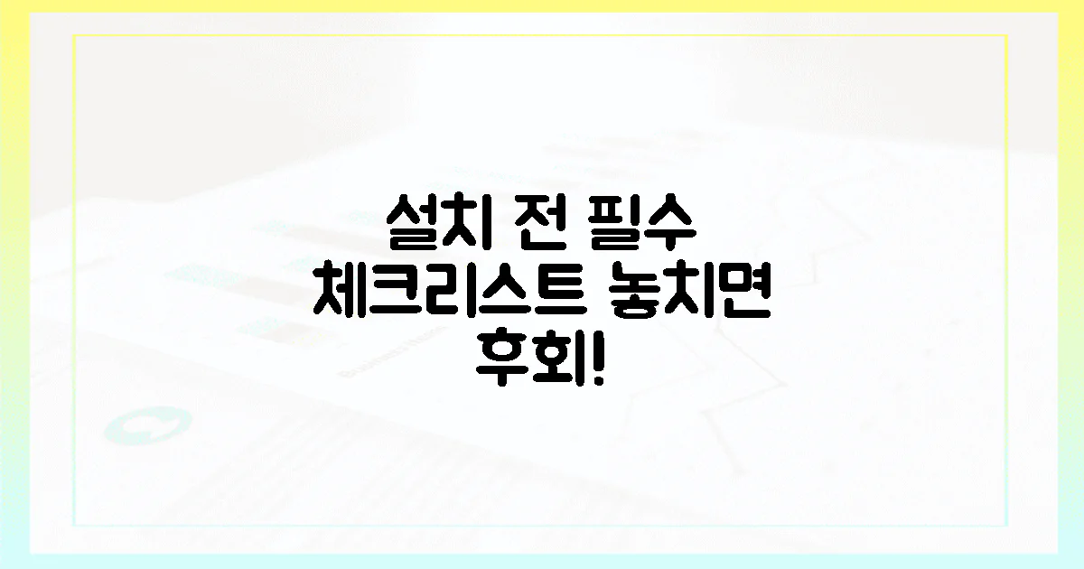 설치 전 필수 체크리스트