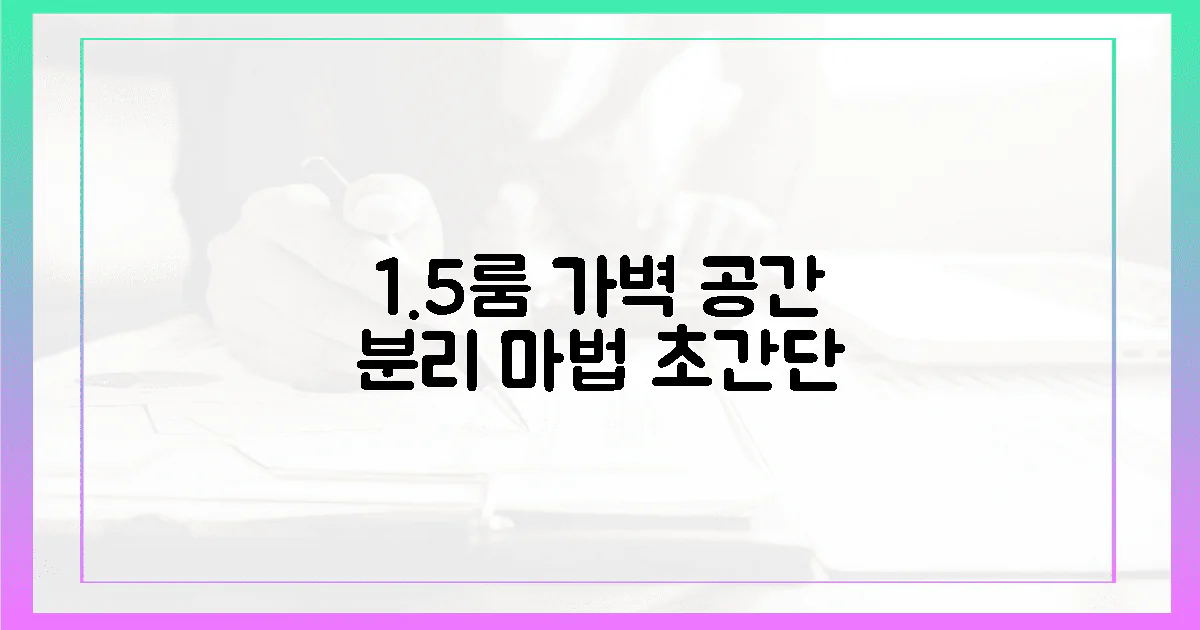 1.5룸 가벽, 공간 분리의 마법
