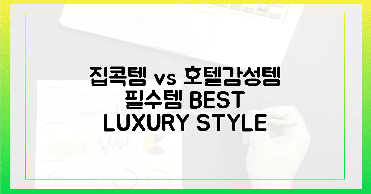 집콕족 필수템 vs 호텔 감성템