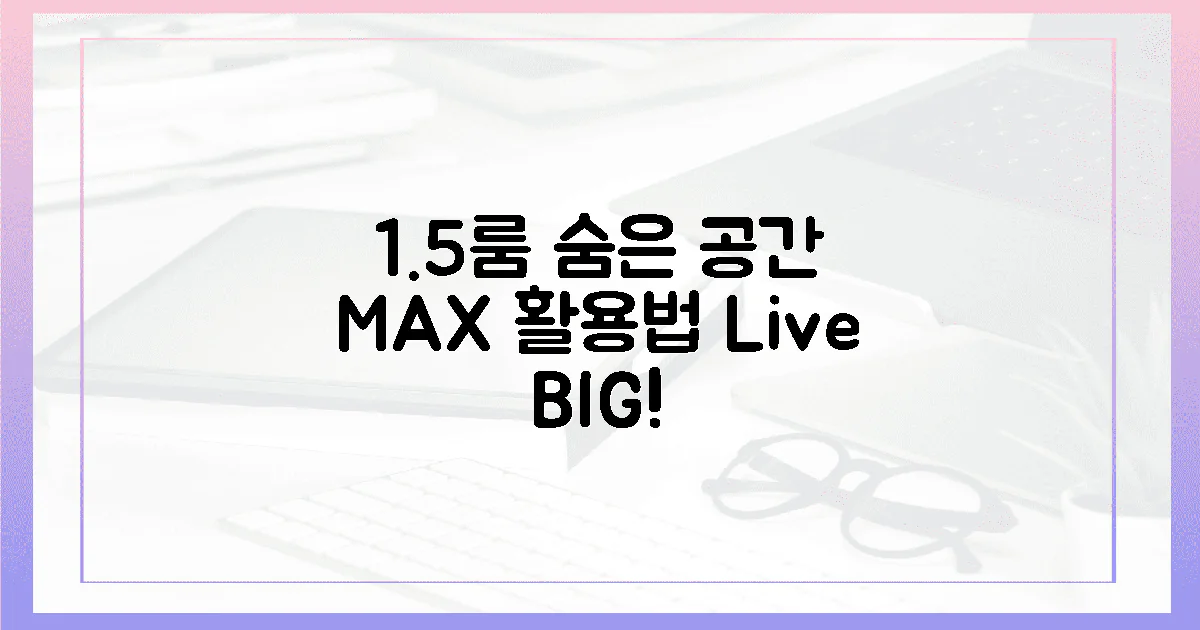 1.5룸, 숨겨진 공간 활용법