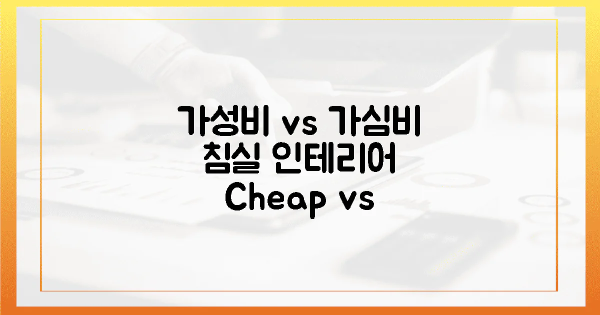 가성비 vs 가심비 침실 꾸미기