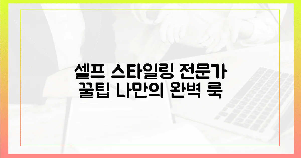 셀프 스타일링, 전문가 팁