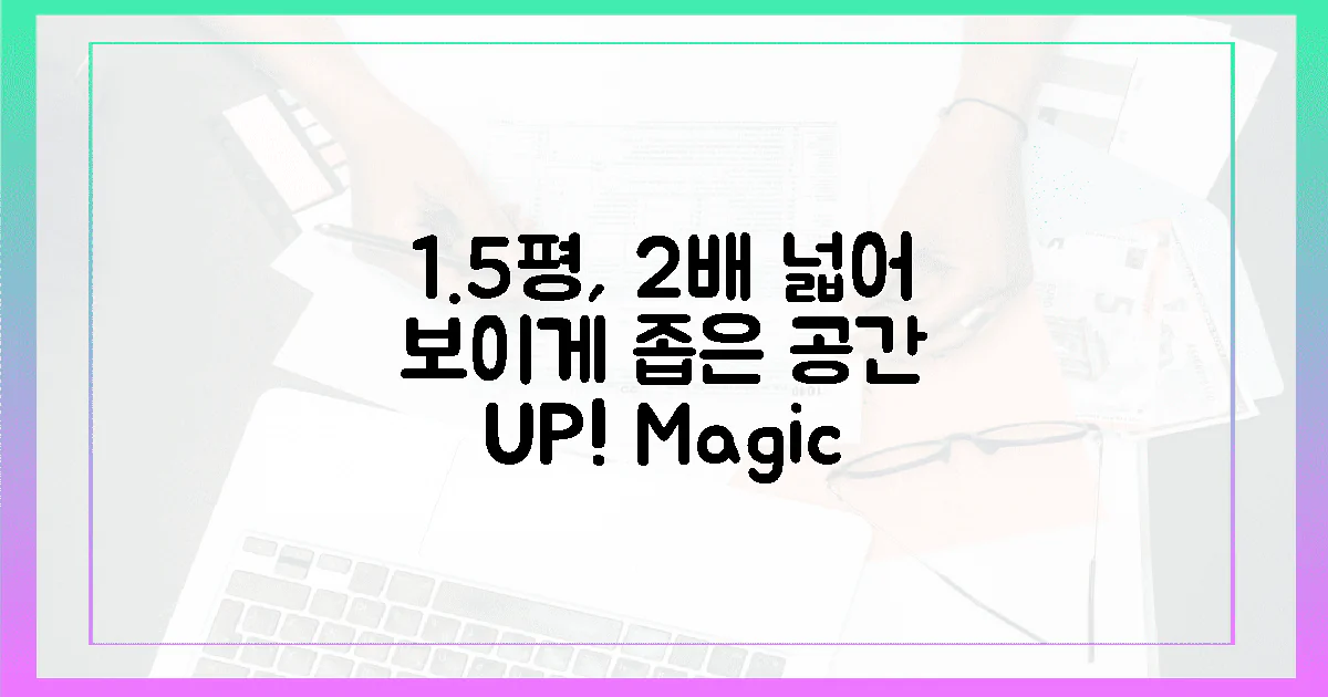 1.5평, 2배 넓어 보이는 마법?