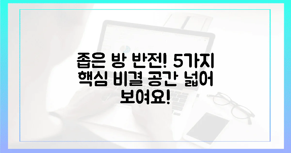5가지 핵심! 좁은 방 반전 비결은?