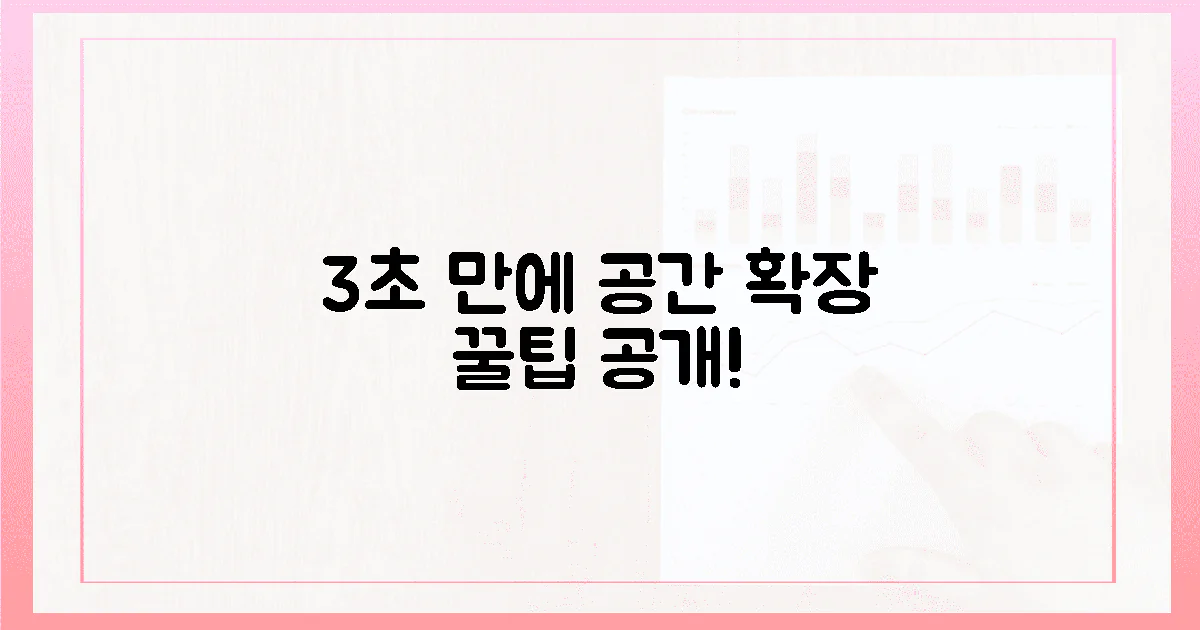 3초 만에 파악! 공간 확장 꿀팁은?