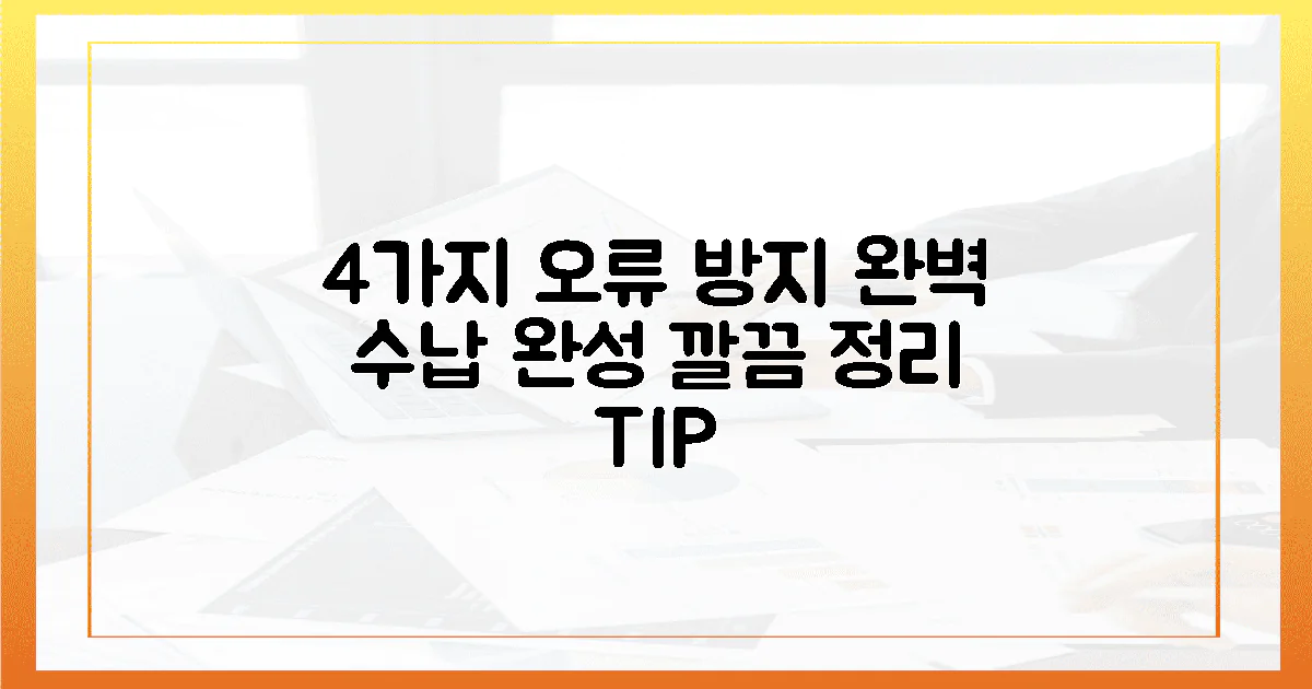 4가지 오류 방지, 완벽 수납 완성