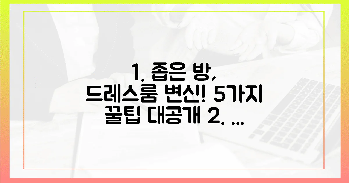 5가지 꿀팁, 좁은 방이 드레스룸으로!