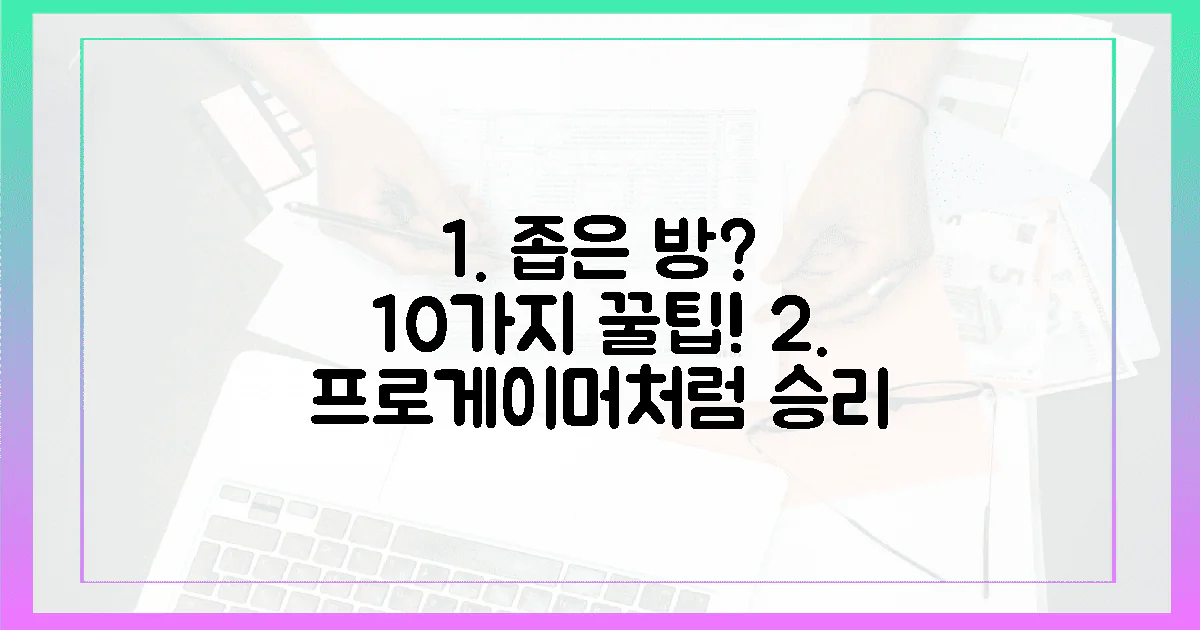 10가지 아이템, 프로게이머처럼 좁은 공간을 정복하는 법!