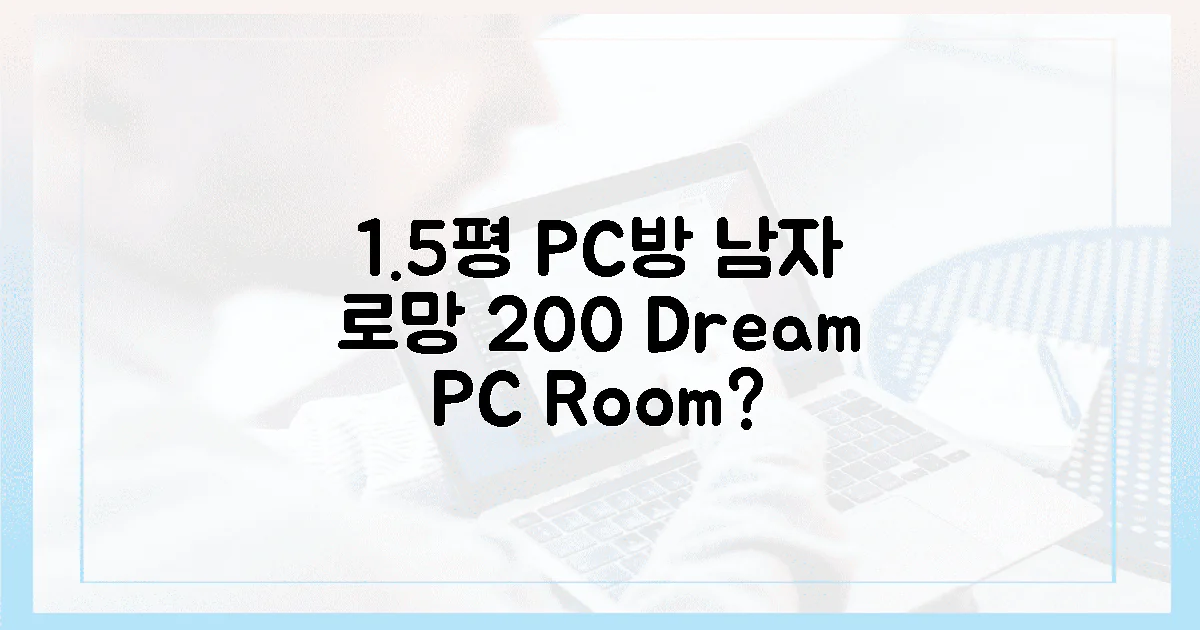 1.5평, 나만의 PC방? 남자의 로망, 200% 실현 가능할까?