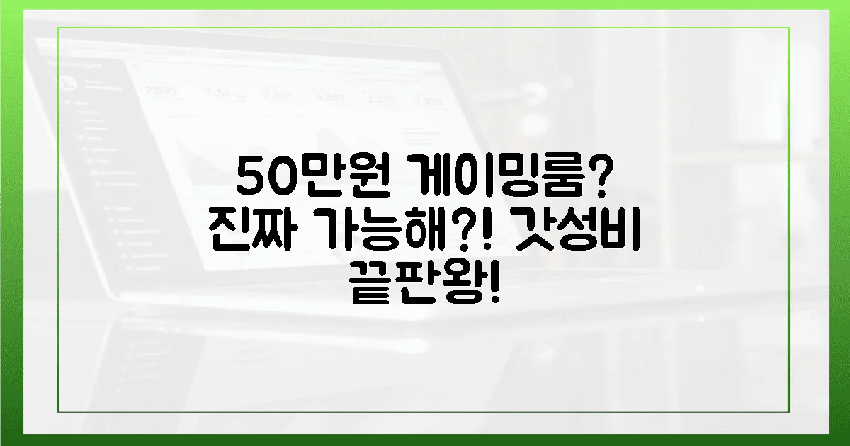 50만원으로 게임 천국? 갓성비 게이밍 룸, 정말 가능해?