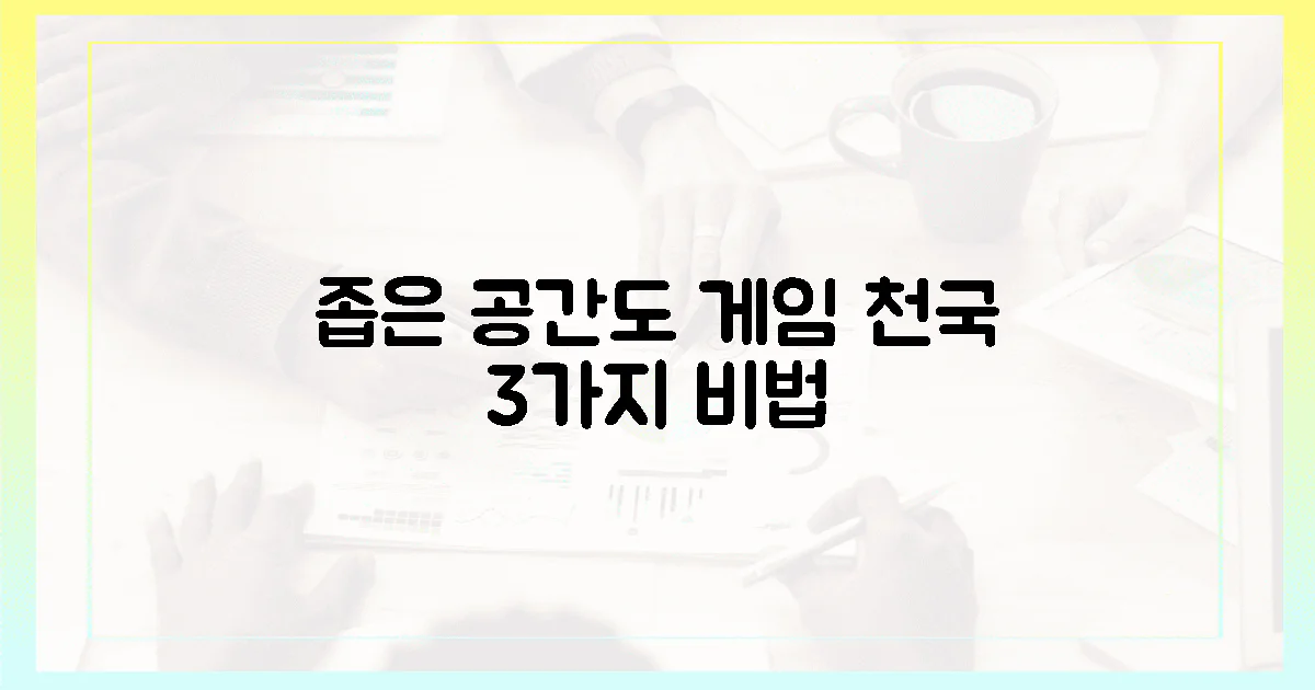3가지 핵심, 좁은 공간도 게임 천국 만들 수 있나요?