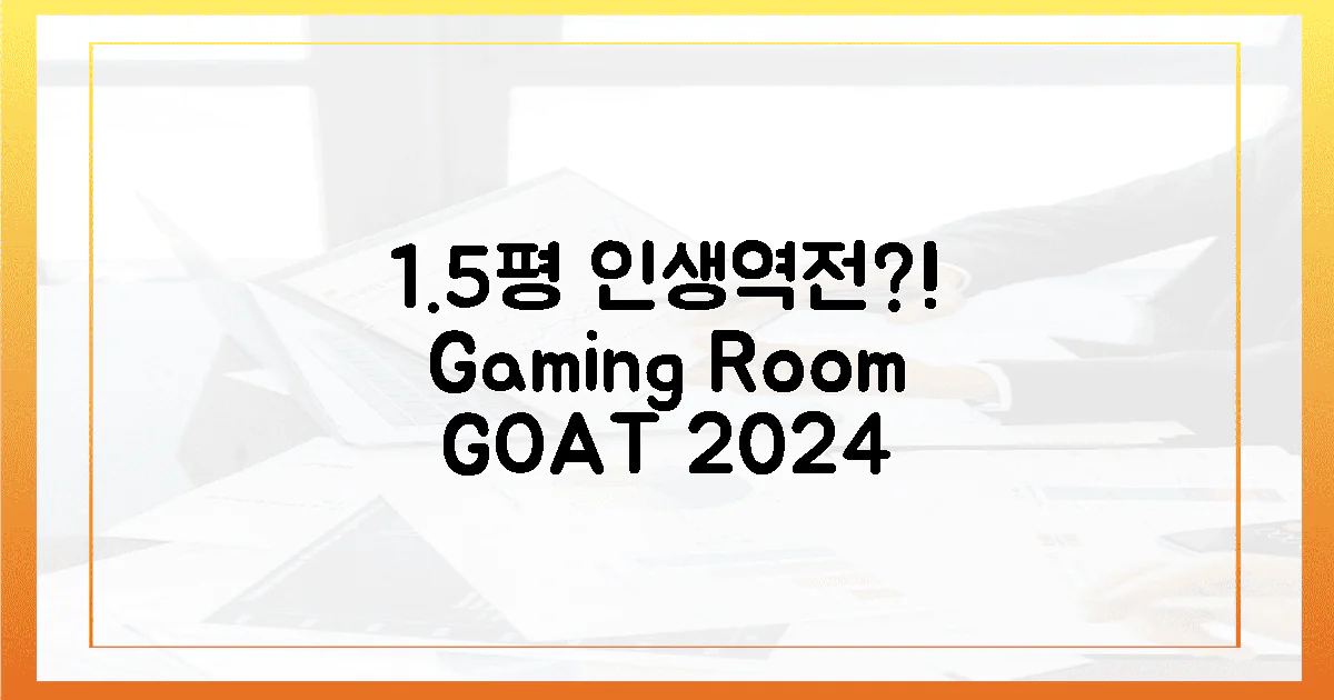 2024년, 1.5평 게이밍 룸으로 인생 역전, 가능할까요?