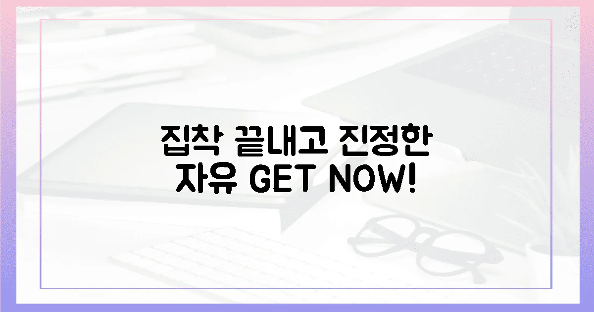 불필요한 집착' 끝내고 '진정한 자유' 찾기
