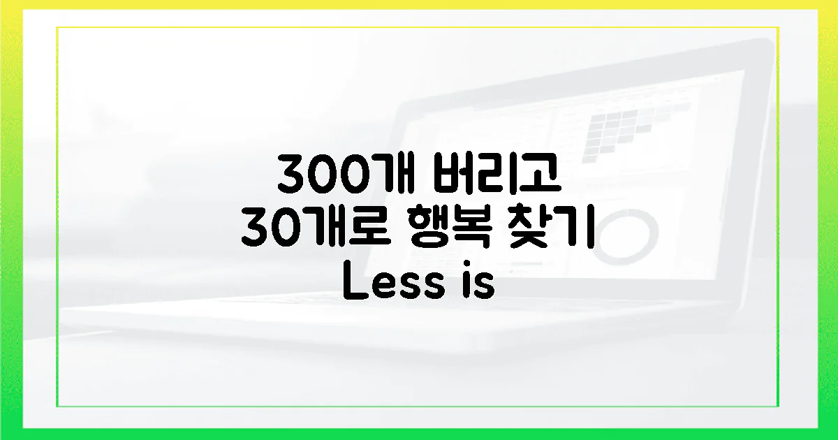 300개 물건 버리기 vs 30개로 행복 찾기