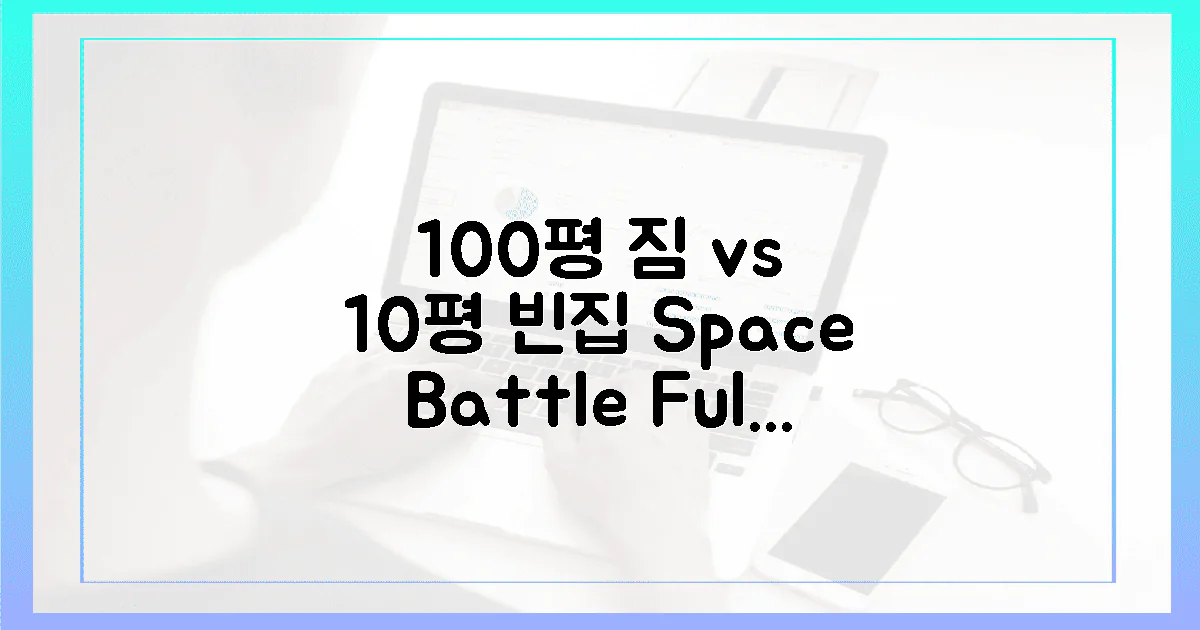 100평 꽉 채운 짐 vs 10평 텅 빈 공간, 당신의 선택은?