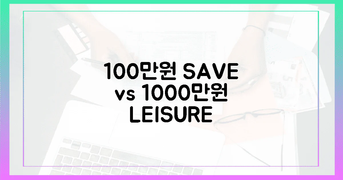 1년에 100만원 절약 vs 1000만원의 여유